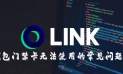 解决华为钱包门禁卡无法