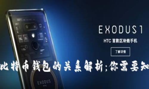: 货币与比特币钱包的关系解析：你需要知道的一切