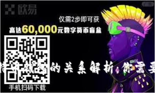 : 货币与比特币钱包的关系解析：你需要知道的一切