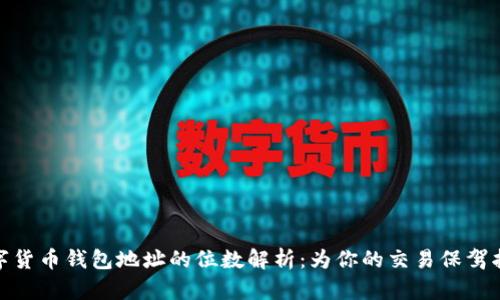 数字货币钱包地址的位数解析：为你的交易保驾护航