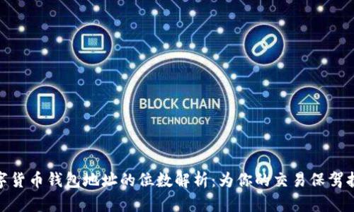 数字货币钱包地址的位数解析：为你的交易保驾护航
