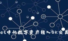 如何将TPWallet中的数字资产