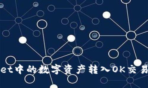 如何将TPWallet中的数字资产转入OK交易所的详细教程