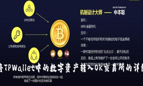 如何将TPWallet中的数字资产转入OK交易所的详细教程