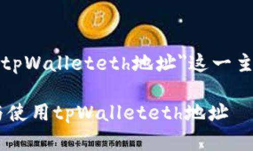 请注意，下面的回答是为了解释和讨论有关