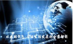 以太坊钱包：从诞生到发