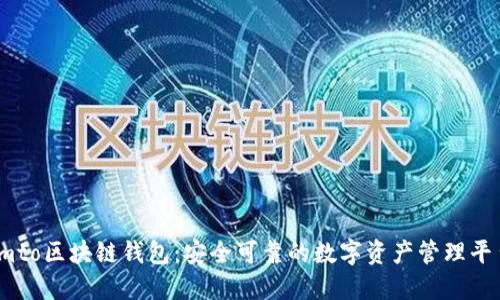 imto区块链钱包：安全可靠的数字资产管理平台