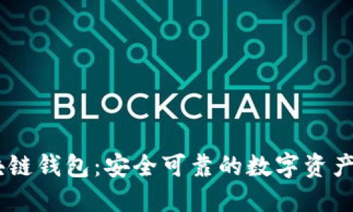 imto区块链钱包：安全可靠的数字资产管理平台