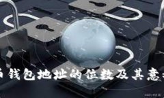 比特币钱包地址的位数及