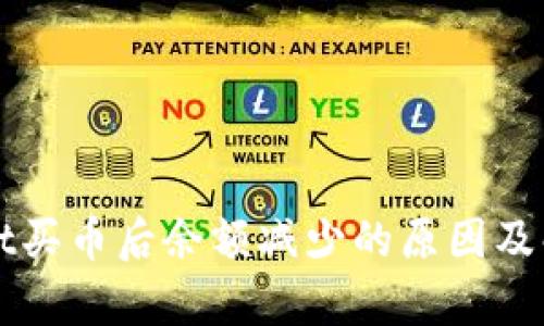 tpWallet买币后余额减少的原因及解决方法