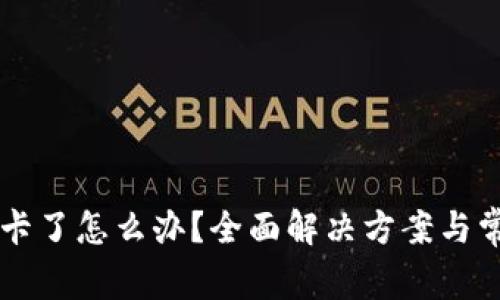 以太坊钱包卡了怎么办？全面解决方案与常见问题解析
