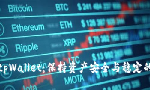深入解析tpWallet：保持资产安全与稳定的完美选择