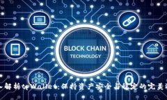深入解析tpWallet：保持资产