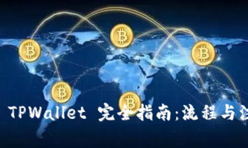 BTT 转 TPWallet 完全指南：流程与注意事项