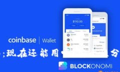 tpWallet使用指南：现在还能