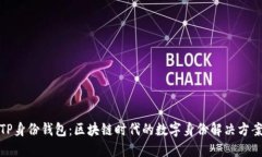 TP身份钱包：区块链时代的