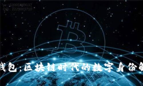 TP身份钱包：区块链时代的数字身份解决方案