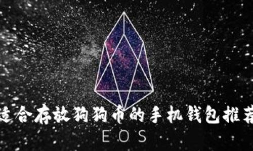 适合存放狗狗币的手机钱包推荐