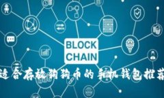适合存放狗狗币的手机钱