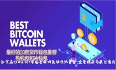 如何在tpWallet中安全撤回流