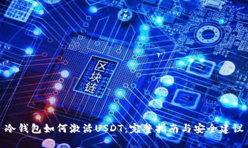 冷钱包如何激活USDT：完整指南与安全建议