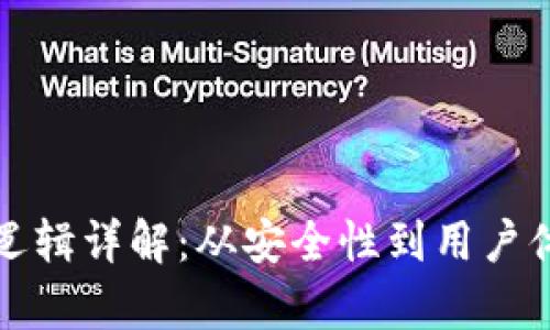 加密钱包的业务逻辑详解：从安全性到用户体验的全方位分析