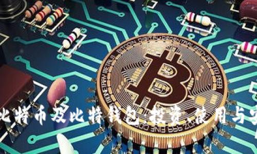 全面解析比特币及比特钱包：投资、使用与安全性指南