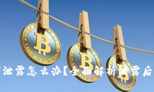 钱包助记词泄露怎么办？全面解析泄露后的应对措施
