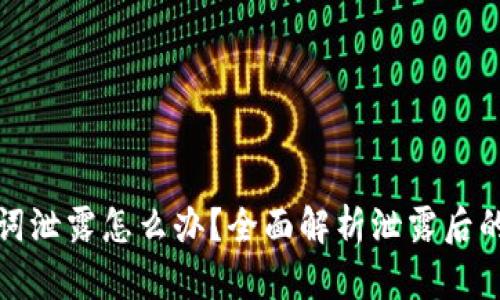 钱包助记词泄露怎么办？全面解析泄露后的应对措施