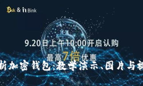 全面解析加密钱包：教学演示、图片与视频指南