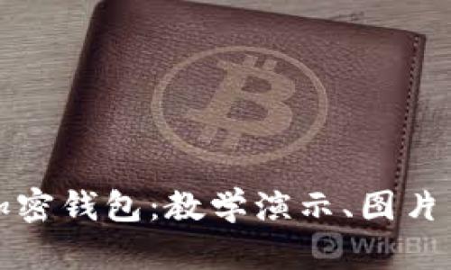 全面解析加密钱包：教学演示、图片与视频指南