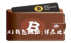 如何设置TRON(TRX)钱包地址