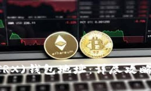 如何设置TRON(TRX)钱包地址：详尽攻略与常见问题解答