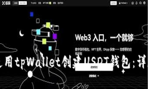 如何使用tpWallet创建USDT钱包：详尽指南