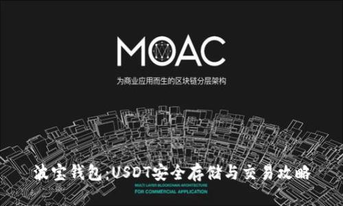 波宝钱包：USDT安全存储与交易攻略
