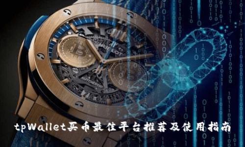 tpWallet买币最佳平台推荐及使用指南