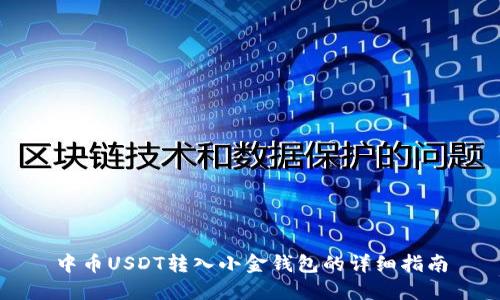 中币USDT转入小金钱包的详细指南