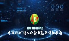 中币USDT转入小金钱包的详