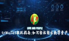 tpWallet提现指南：如何轻松