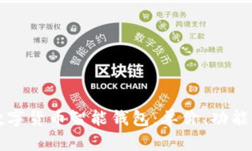 如何选择合适的数字货币智能钱包：单价、功能与安全性全面解析