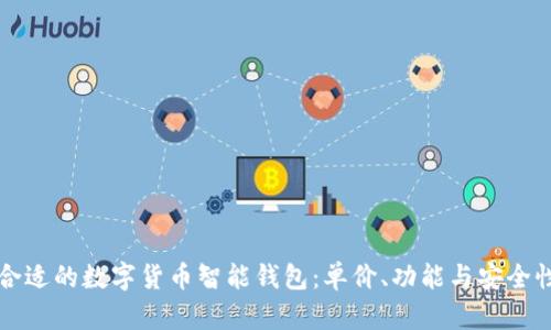 如何选择合适的数字货币智能钱包：单价、功能与安全性全面解析