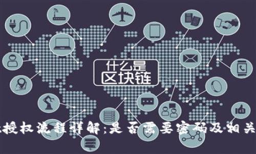 tpWallet授权流程详解：是否需要密码及相关注意事项