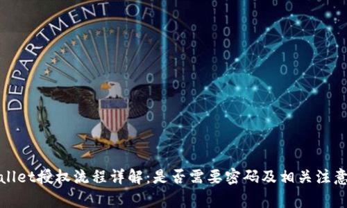tpWallet授权流程详解：是否需要密码及相关注意事项