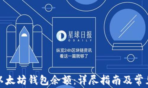 
如何查询以太坊钱包余额：详尽指南及常见问题解答
