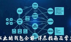如何查询以太坊钱包余额