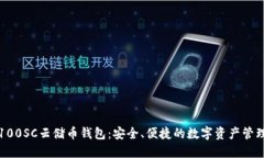 区块链100SC云储币钱包：安