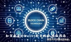 如何查看tpWallet持币地址：