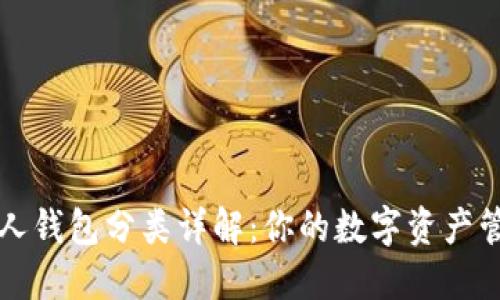 数字货币个人钱包分类详解：你的数字资产管理得心应手