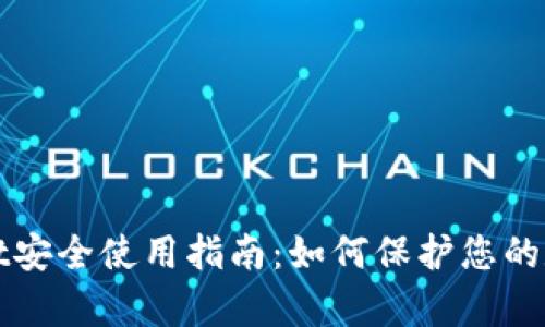 tpWallet安全使用指南：如何保护您的数字资产