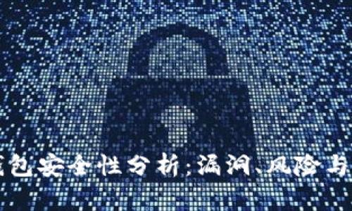以太坊钱包安全性分析：漏洞、风险与防护指南